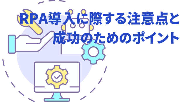 RPA導入に際する注意点と成功のためのポイント