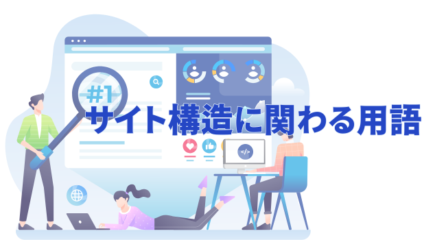 サイト構造に関わる用語