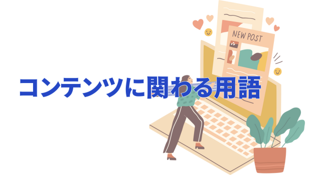 コンテンツに関わる用語