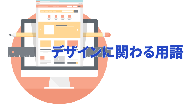 デザインに関わる用語