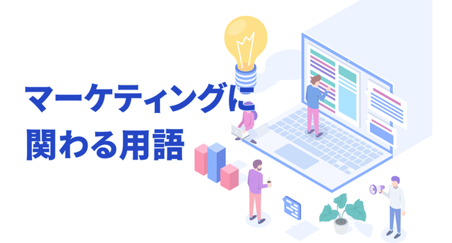 マーケティングに関わる用語