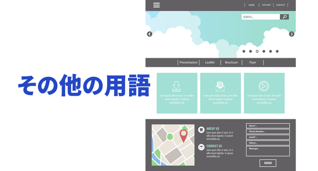 その他の用語