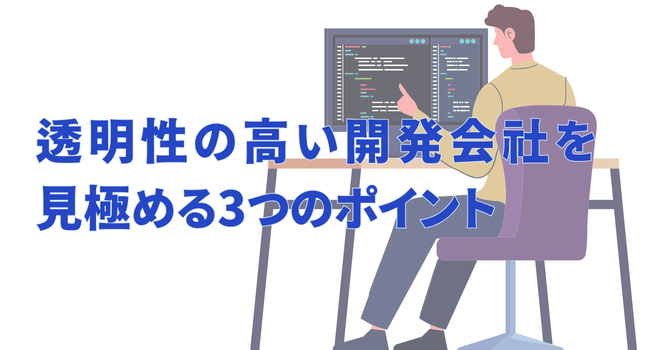 透明性の高い開発会社を見極める3つのポイント