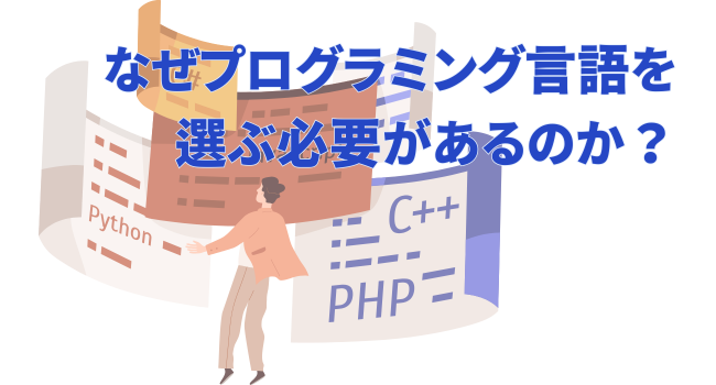 なぜプログラミング言語を選ぶ必要があるのか？