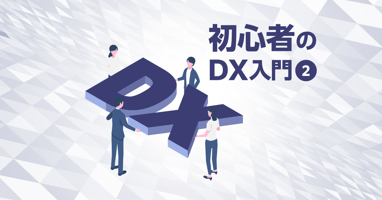 【初心者のDX入門②】最強のDXプロジェクトチームを作る！勝ち残る企業の「必須条件」