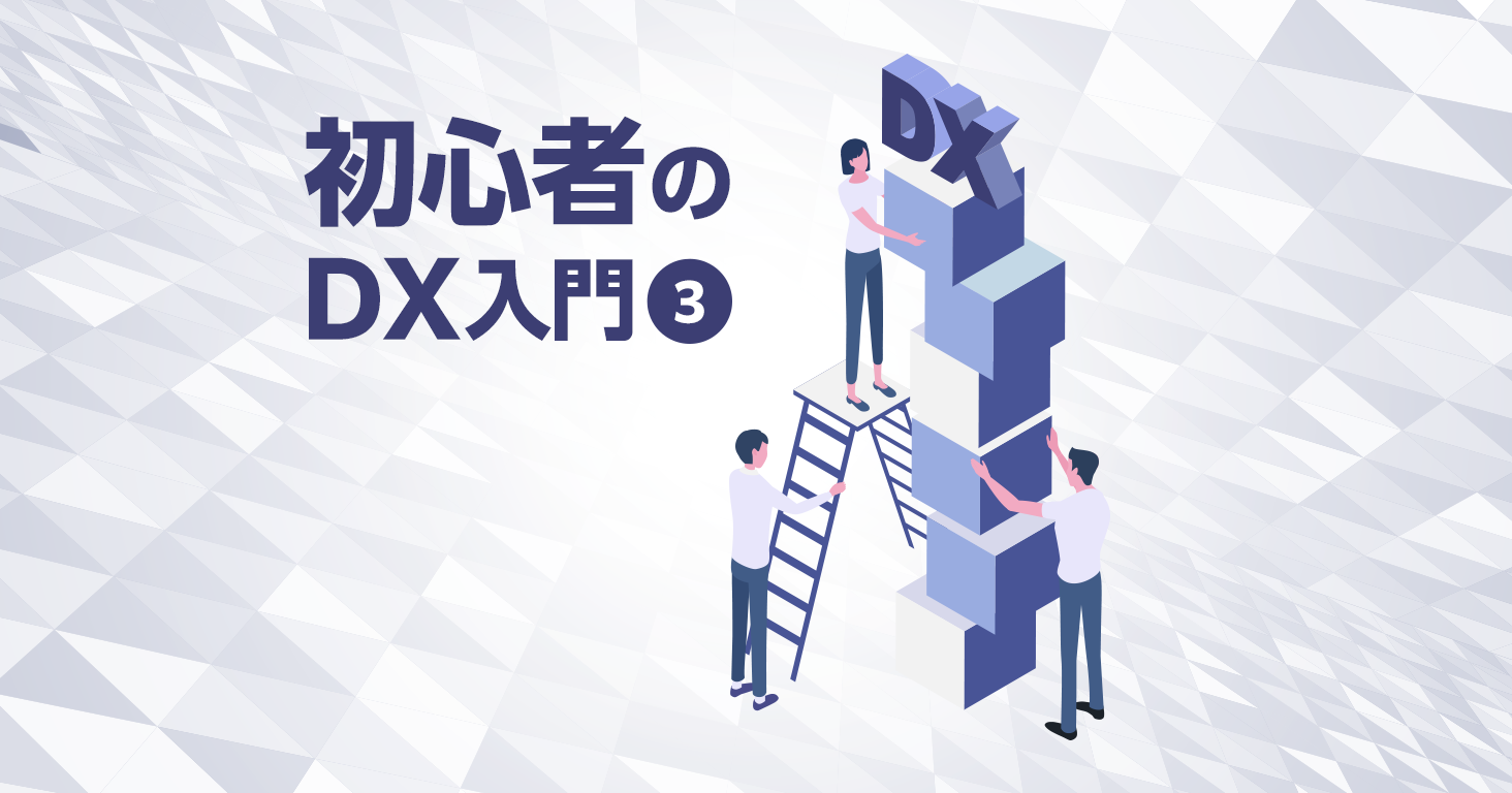 【初心者のDX入門③】DXプランニングで成功を掴む！ 計画無くしてDXなし