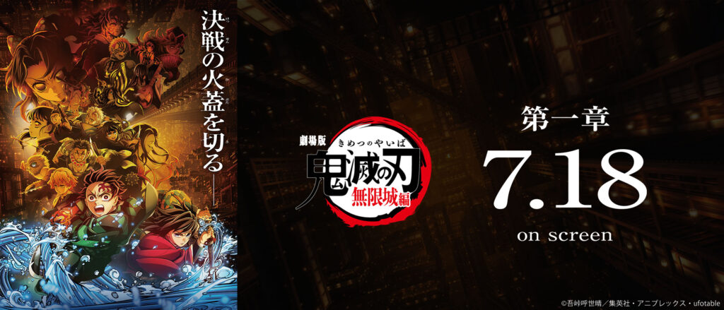 鬼滅の刃劇場版無限城編第1章バナー
