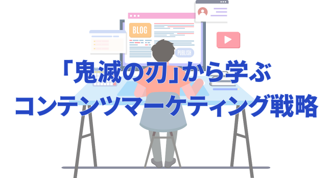 「鬼滅の刃」から学ぶコンテンツマーケティング戦略