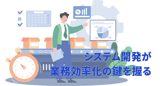 システム開発が業務効率化の鍵を握る