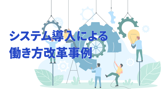 システム導入による働き方改革事例