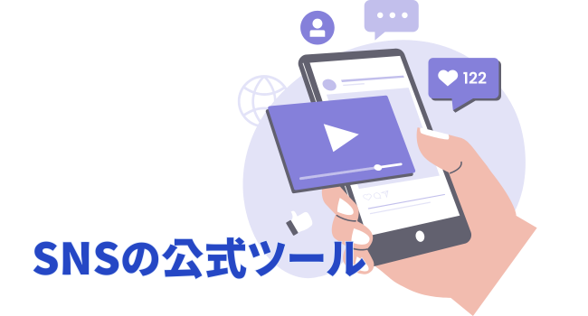 SNSの公式ツール