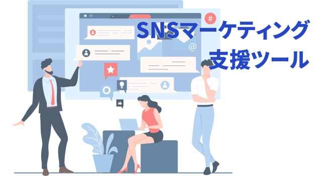 SNSマーケティング支援ツール