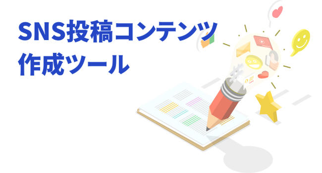 SNS投稿コンテンツ作成ツール