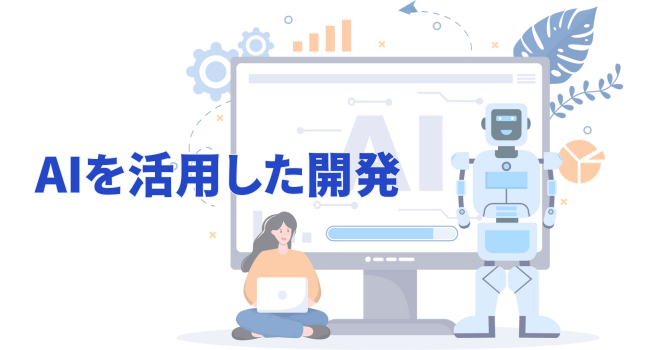 AIを活用した開発