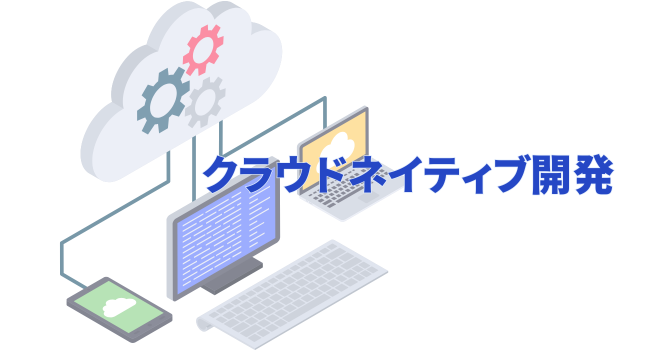 クラウドネイティブ開発