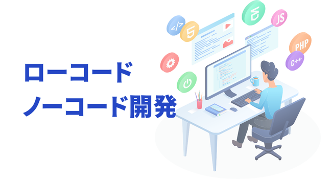 ローコード／ノーコード開発