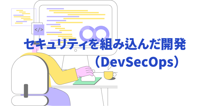 セキュリティを組み込んだ開発（DevSecOps）