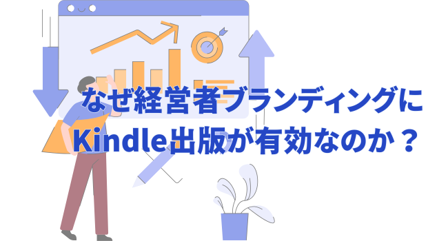 なぜ経営者ブランディングにKindle出版が有効なのか？