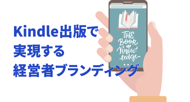 Kindle出版で実現する経営者ブランディング
