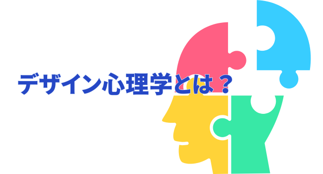 デザイン心理学とは?