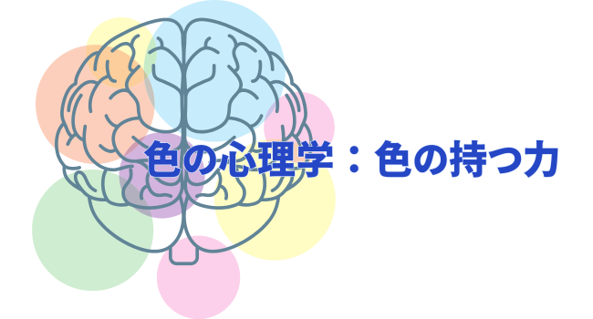 色の心理学:色の持つ力