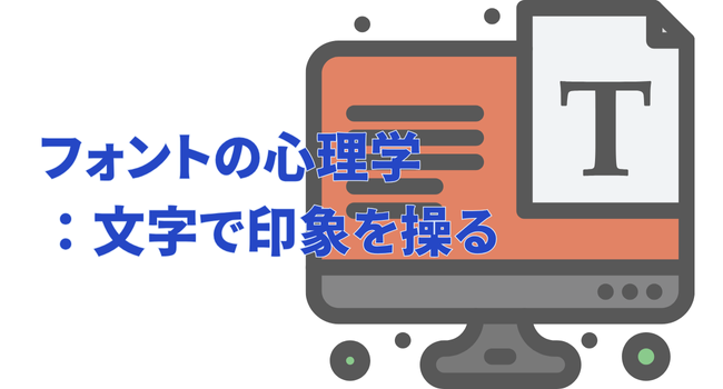 フォントの心理学:文字で印象を操る