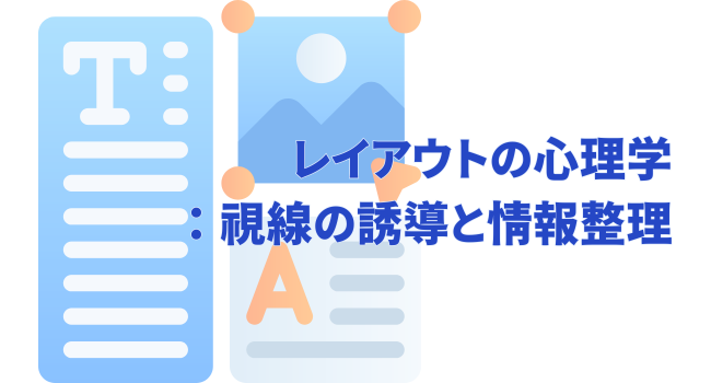 レイアウトの心理学:視線の誘導と情報整理