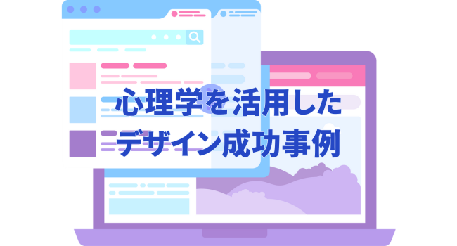 【事例紹介】心理学を活用したデザイン成功事例