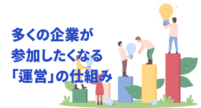 【成功要因1】多くの企業が参加したくなる「運営」の仕組み