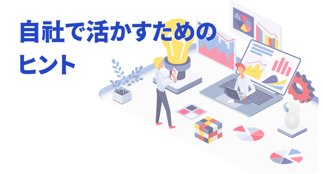 自社で活かすためのヒント
