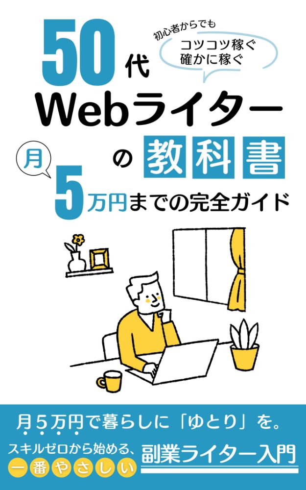 50代Webライターの教科書 ～月5万円までの完全ガイド～