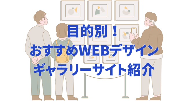 目的別！おすすめWEBデザインギャラリーサイト紹介