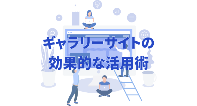 ギャラリーサイトの効果的な活用術