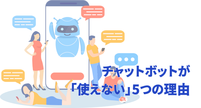 なぜ？あなたのチャットボットが「使えない」5つの理由
