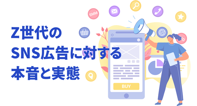 Z世代のSNS広告に対する本音と実態