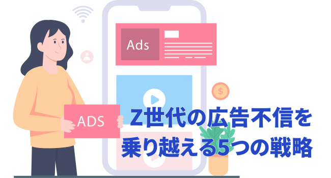 Z世代の広告不信を乗り越える5つの戦略