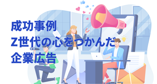 成功事例：Z世代の心をつかんだ企業広告