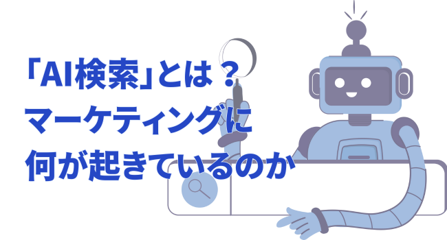 「AI検索」とは？マーケティングに何が起きているのか