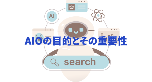 AIOの目的とその重要性