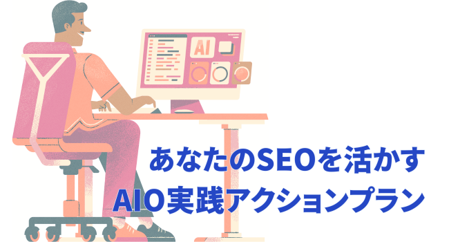あなたのSEOを活かすAIO実践アクションプラン