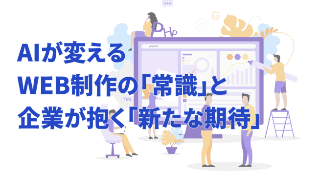 AIが変えるWEB制作の「常識」と、企業が抱く「新たな期待」