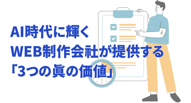 AI時代に輝くWEB制作会社が提供する「3つの真の価値」