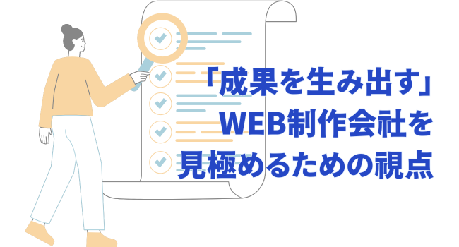 「成果を生み出す」WEB制作会社を見極めるための視点
