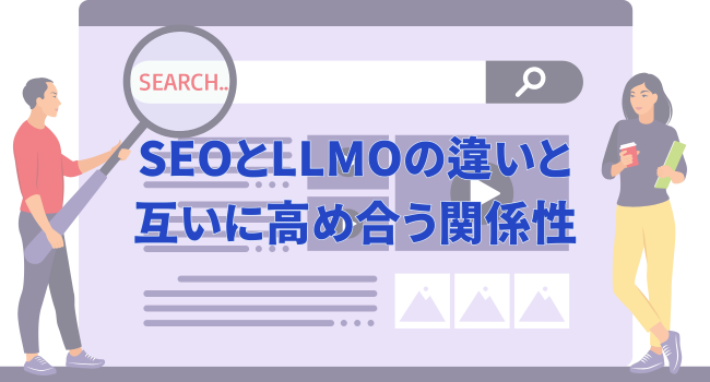 SEOとLLMOの違いと、互いに高め合う関係性