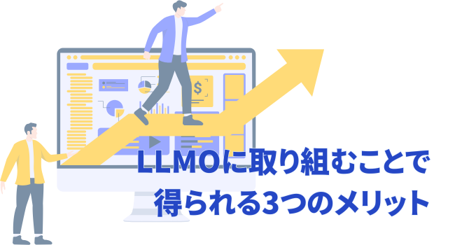 LLMOに取り組むことで得られる3つのメリット
