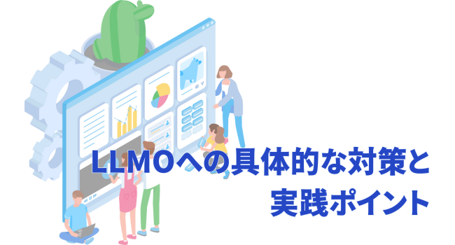 LLMOへの具体的な対策と実践ポイント