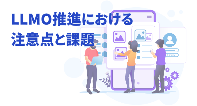 LLMO推進における注意点と課題