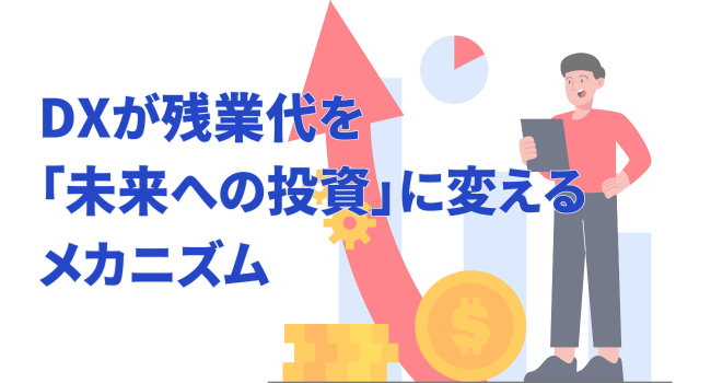 DXが残業代を「未来への投資」に変えるメカニズム