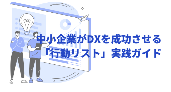 中小企業がDXを成功させるための「行動リスト」実践ガイド