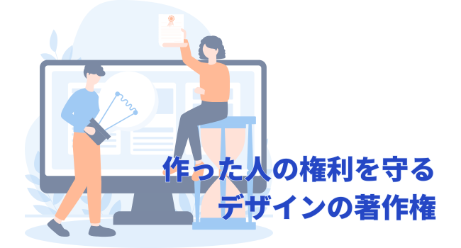 作った人の権利を守るデザインの著作権
